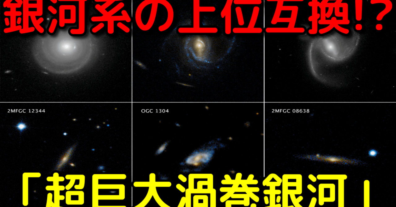 宇宙でも数少ない 超巨大渦巻銀河 のスペックが異次元 宇宙ヤバイchキャベチ Note 宇宙でも数少ない 超巨大渦巻銀河 のスペックが異次元 宇宙ヤバイchキャベチ Note