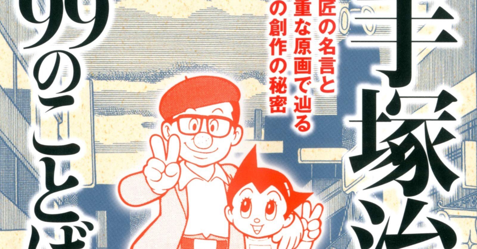 手塚治虫 ファン必見！ rectangle_large_type_2_be8c5b2