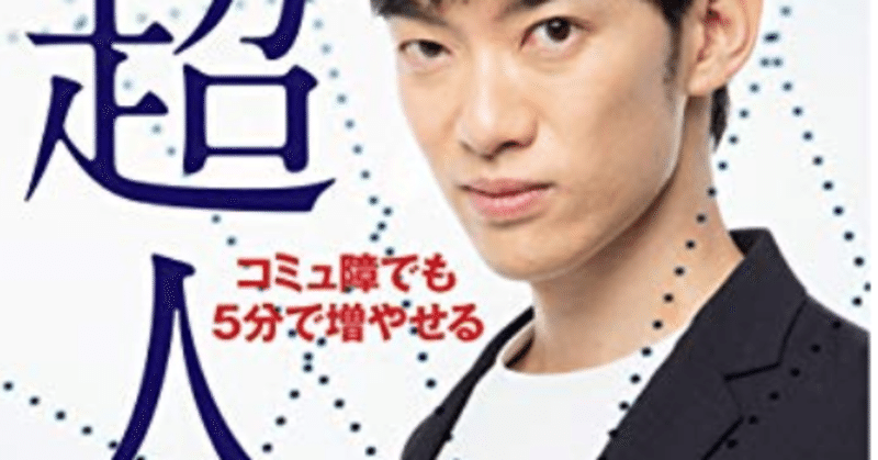 まとめ コミュ障でも５分で増やせる超人脈術 メンタリストdaigo あつ Note
