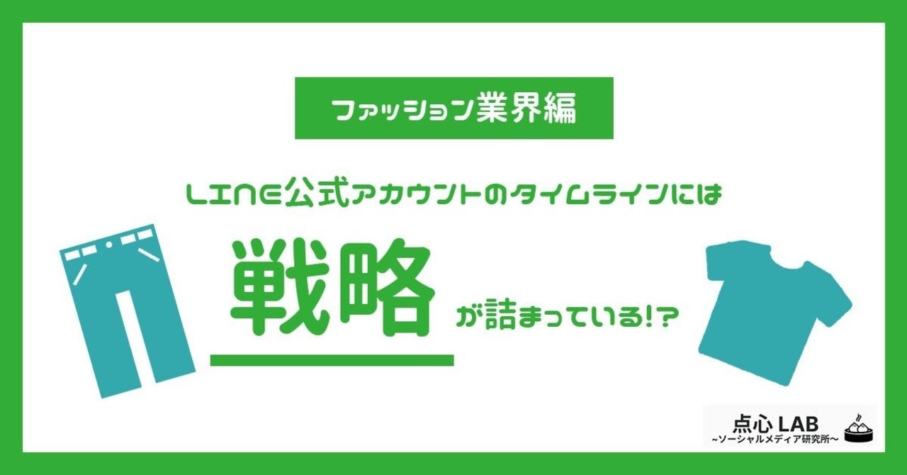 ファッション業界 Line公式アカウントのタイムラインには 戦略 が詰まっている 点心 Lab ソーシャルメディア研究所 Note