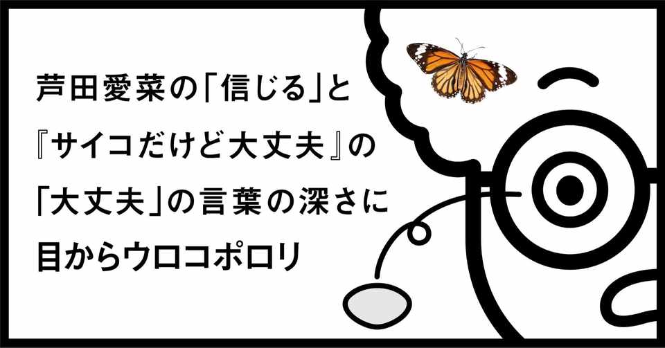 芦田愛菜の 信じる と サイコだけど大丈夫 の 大丈夫 の言葉の深さに目からウロコポロリ 秋山具義 Note