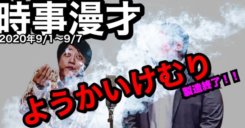 2020年9月6日に書いた時事漫才『大阪万博ロゴ、ようかいけむり製造終了、わたナギロス』