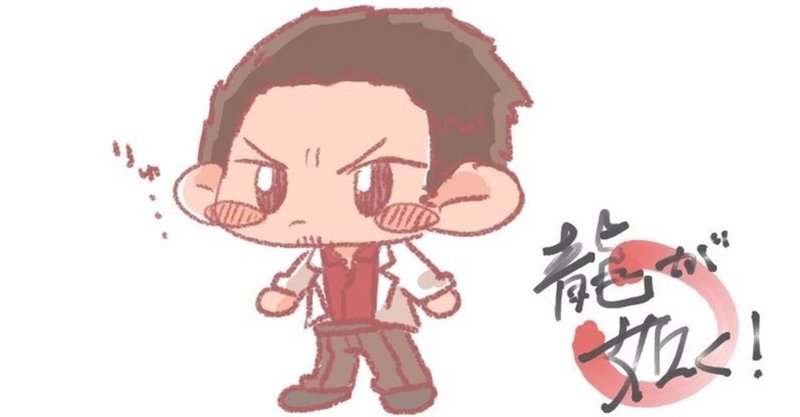 龍が如く極を見たあとに龍が如く0を見たオタクpart1 真島編 まにこ Note