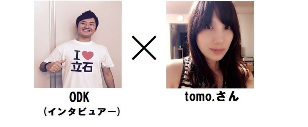 tomoさんインタビュー