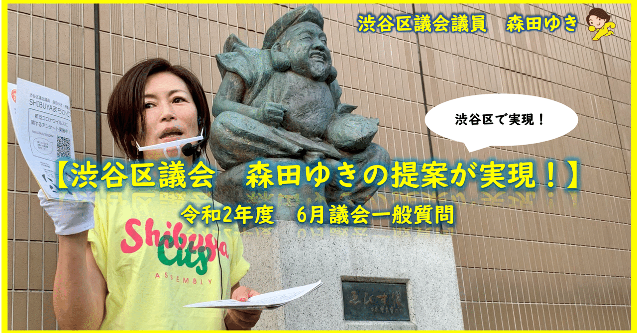 渋谷区議会 森田ゆきの提案が実現 森田ゆき 渋谷区議会議員 Note 渋谷区議会 森田ゆきの提案が実現 森田ゆき 渋谷区議会議員 Note