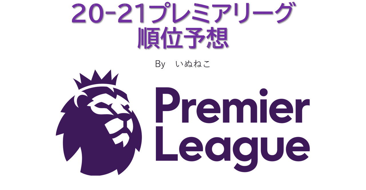 特別編 プレミアリーグ順位予想 いぬねこ Note