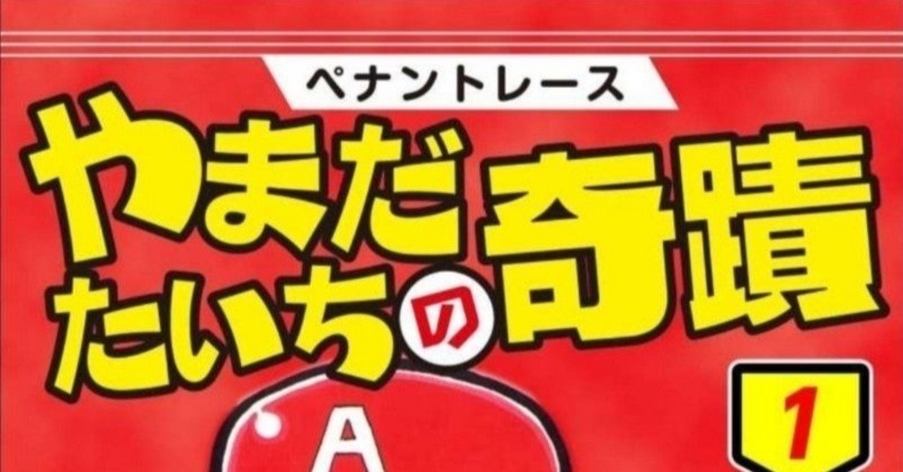 112冊目 ペナントレースやまだたいちの奇蹟 こせきこうじ Umenogummi Note