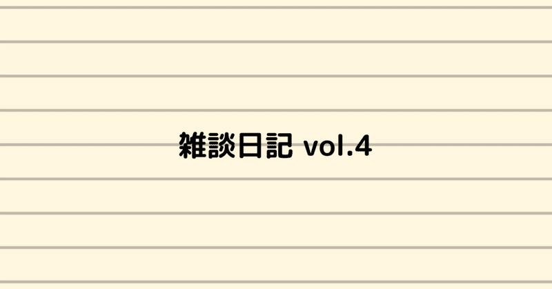 雑談日記　vol.4