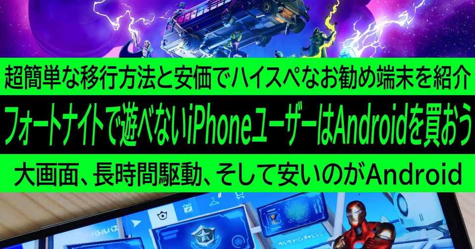 フォートナイトで遊べないiphoneユーザーはandroidを買おう 超簡単な移行 方法と安価でハイスペなお勧め端末を紹介 ハイパーガジェット通信 Note