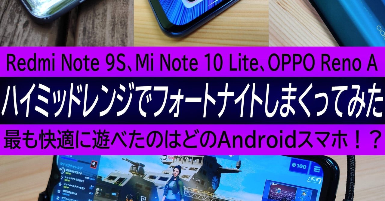 シャオミとoppoの ハイミッドレンジ でフォートナイトしまくった結果 最も快適に遊べるお勧めスマホは意外にもコレだ ハイパーガジェット通信 note