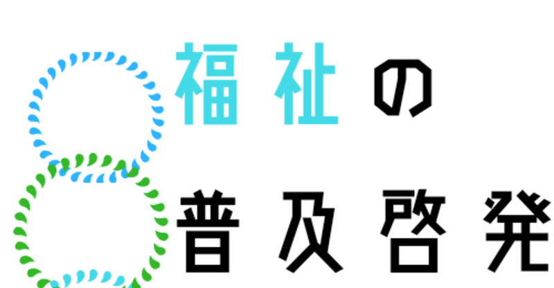 福祉の普及啓発入門①そもそも普及啓発のゴールってどこ？