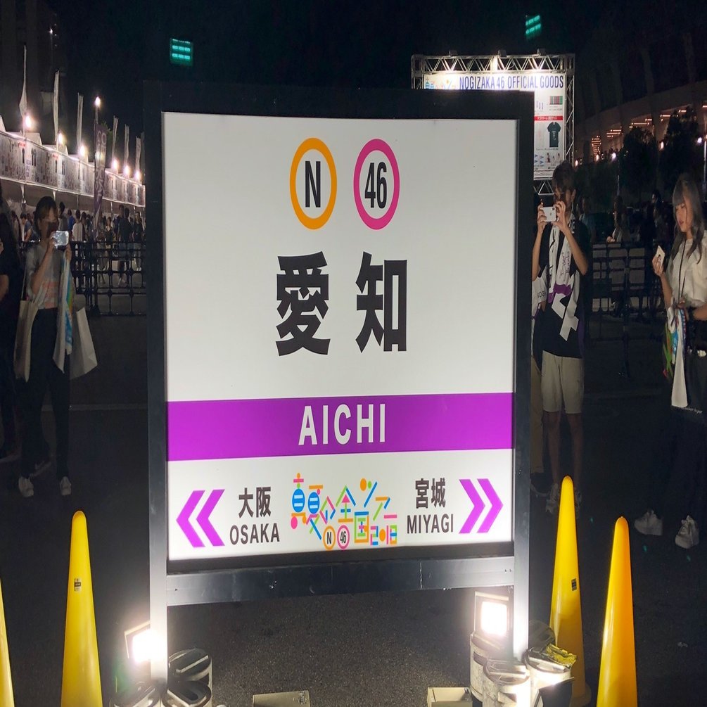 極レア！！乃木坂46 真夏の全国ツアー2018 愛知 看板 - メルカリ