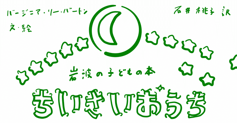 絵本レビュー ちいさいおうち コボシ Note 絵本レビュー ちいさいおうち コボシ Note