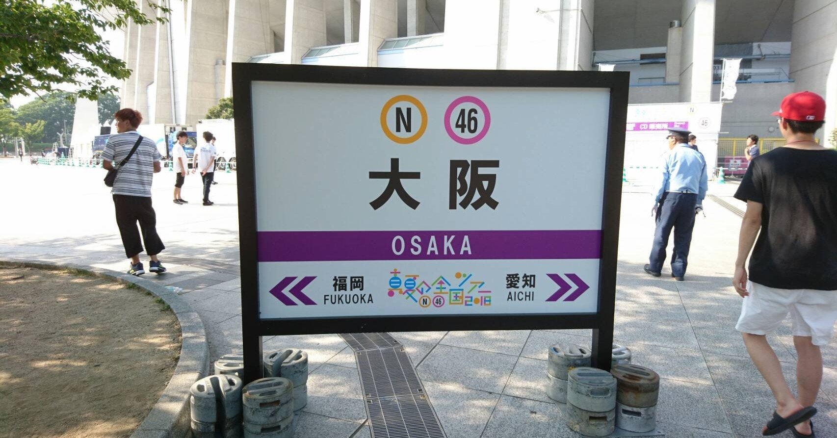 極レア！！乃木坂46 真夏の全国ツアー2018 愛知 看板 極レア！！乃木坂46 真夏の全国ツアー2018 愛知 看板 極レア！！乃木坂