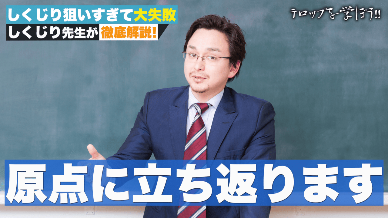 テロップ自由研究 しくじり先生編 こむぎこ Note