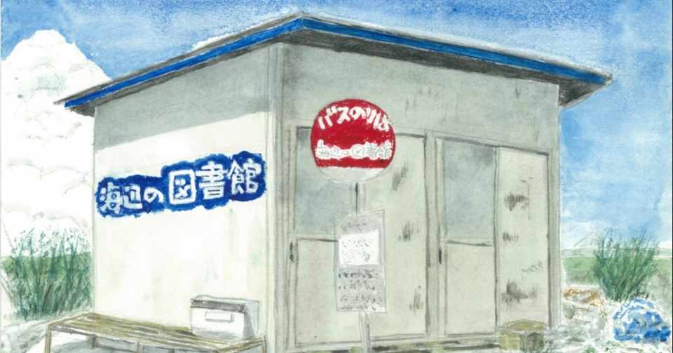 ご報告 海辺の図書館のイラストを描いていただきました 16年12月26日投稿 海辺の図書館 Note
