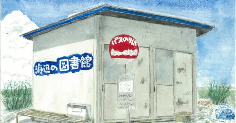 ご報告 海辺の図書館のイラストを描いていただきました 16年12月26日投稿 海辺の図書館 Note