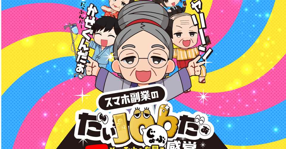だいjobだぁ だいジョブだぁ は怪しい副業 評判や口コミ Hukugyouchanchan Note