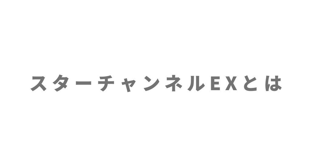 スターチャンネルexとは 09 スターチャンネル スターチャンネルexとは 09 スターチャンネル