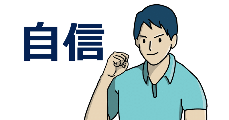 根拠のない自信の裏には がある 練乳メガネ Note