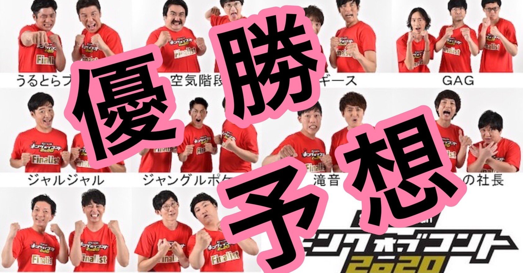 キングオブコント 決勝進出者10組の紹介と優勝予想 お笑いにわか評論 Kan Note毎日更新300日達成 Note