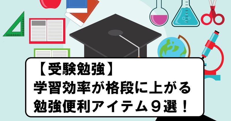 受験勉強の便利アイテム 学習がはかどる便利グッズを紹介 冒険者 実は予備校講師 Note
