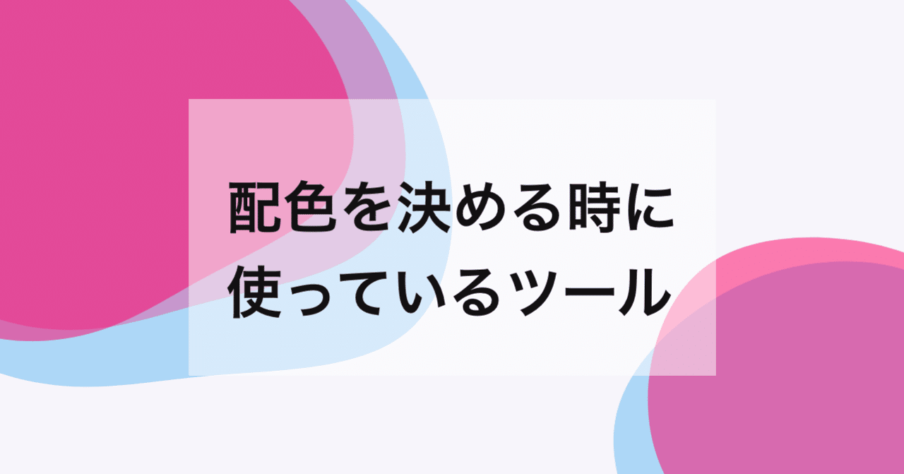 配色を決める時に使っているツール Yu Nagamine Note