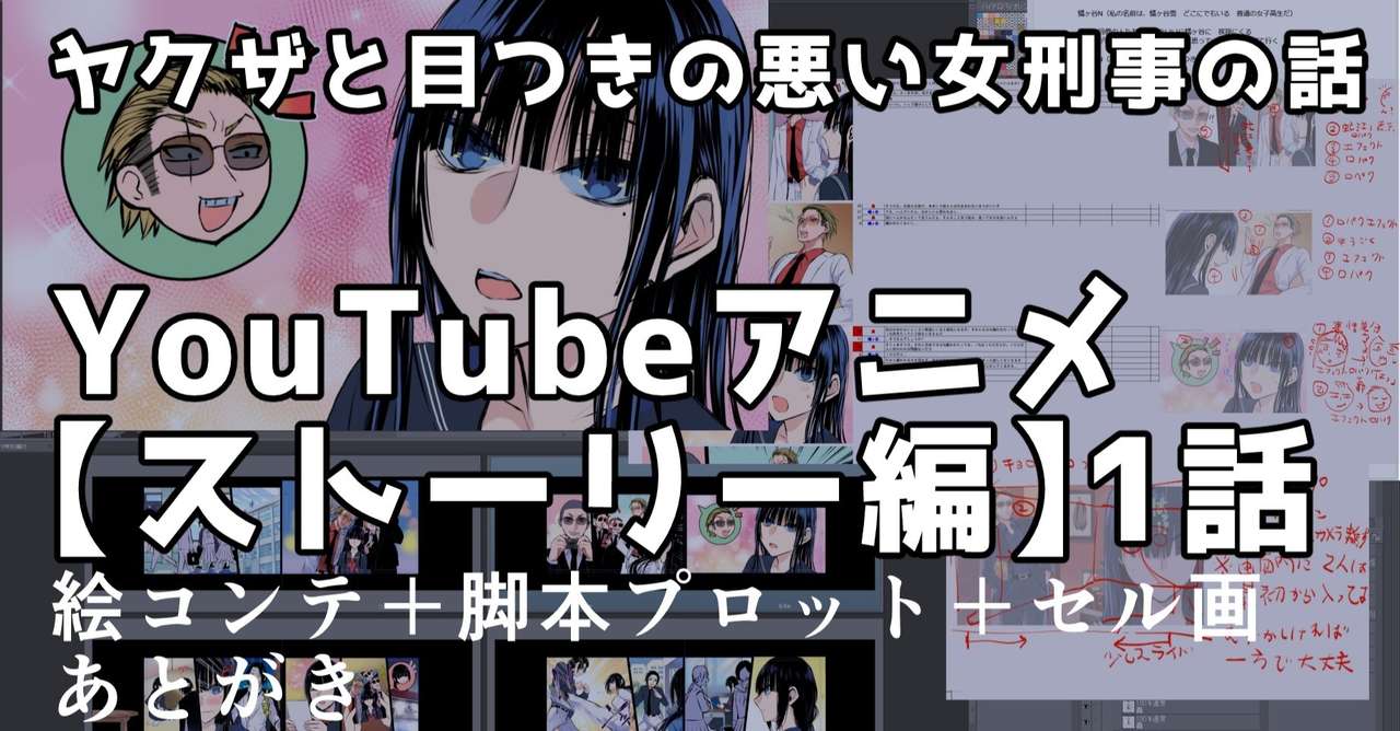 ヤク目youtubeアニメ ストーリー編 1話 女刑事の過去 の巻 脚本プロット 絵コンテ セル画 あとがき 晴十ナツメグ 漫画家 Note