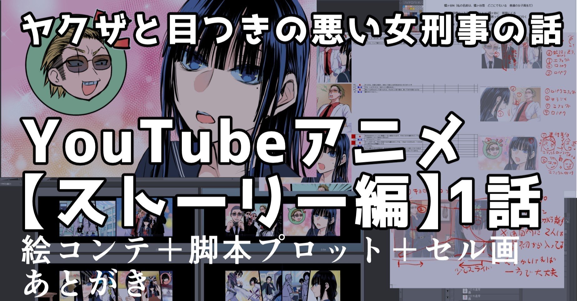 ヤク目youtubeアニメ ストーリー編 1話 女刑事の過去 の巻 脚本プロット 絵コンテ セル画 あとがき 晴十ナツメグ 漫画家 Note ヤク目youtubeアニメ ストーリー編 1話 女刑事の過去 の巻 脚本プロット 絵コンテ セル画 あとがき 晴十ナツメグ 漫画家 Note