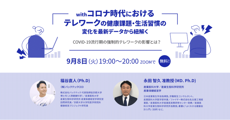 産業医大 永田智久 准教授 バックテック福谷 withコロナ時代におけるテレワーク者の健康課題 生活習慣の変化を最新データから紐解く イベントレポート 株式会社バックテック note