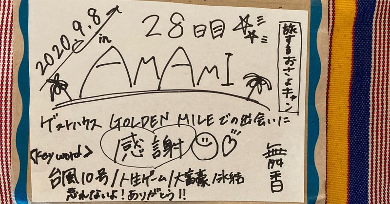 日本一周カブ旅28日目 奄美大島day 5 おさやの紡ぎ Note
