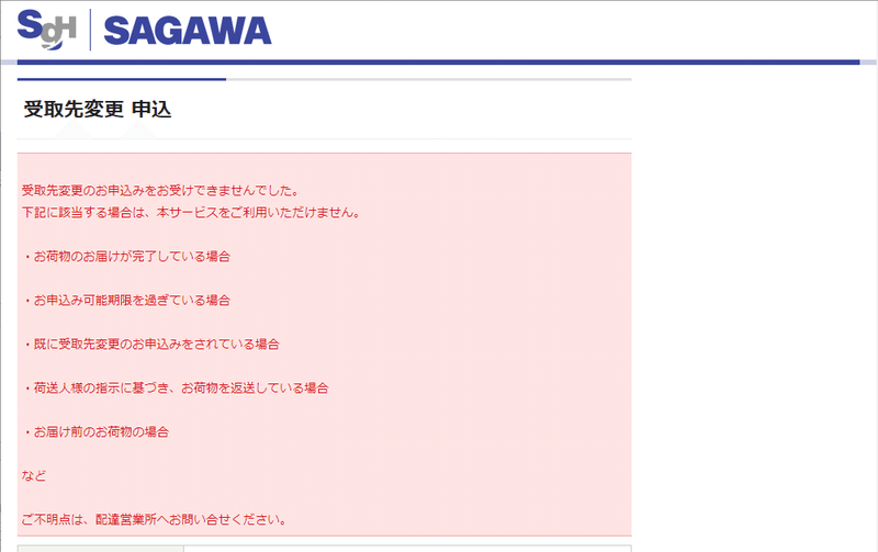 佐川急便で受取先変更がwebから出来ない件 ま Note