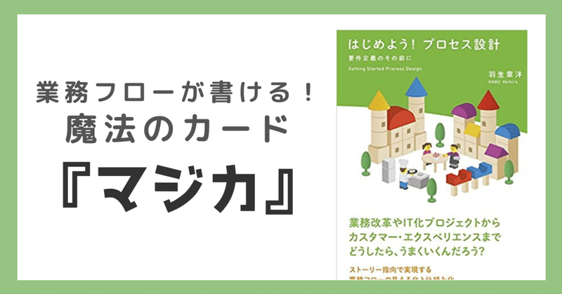 業務フローが書ける！魔法のカード『マジカ』の紹介