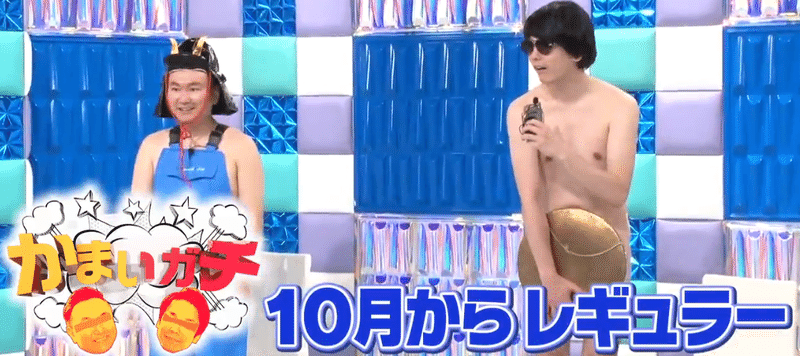 かまいガチ かまいたち 10月から冠番組 テレビ千鳥でどっきり 発表 かまいたち大喜び 40歳平社員 Note かまいガチ かまいたち 10月から冠番組 テレビ千鳥でどっきり 発表 かまいたち大喜び 40歳平社員 Note