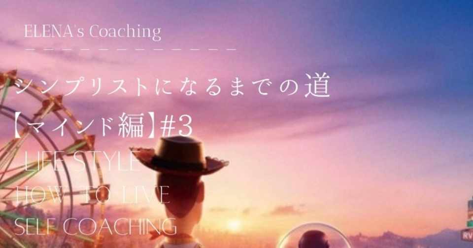 連載 シンプリストになるまでの道 マインド編 ３ トイストーリー３から学ぶ物への執着の捨て方 Oceandream Elena Note