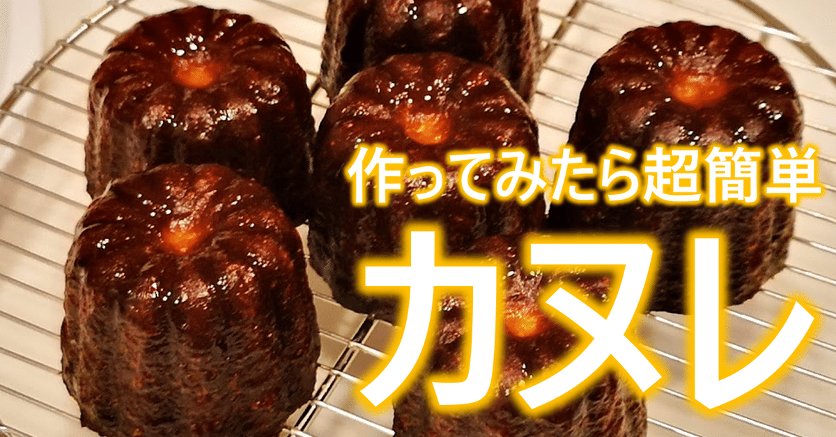 準備は必要だけど、作ってみたら簡単だったカヌレ｜shinobu