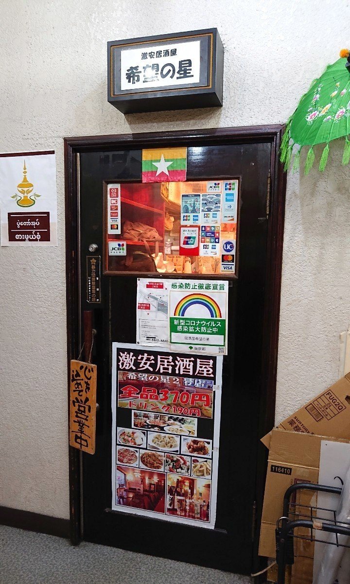 激安居酒屋に見せかけて本格的ミャンマー料理が食べられる店に行ったよ 池袋 希望の星 1号店 じょいっこ Note