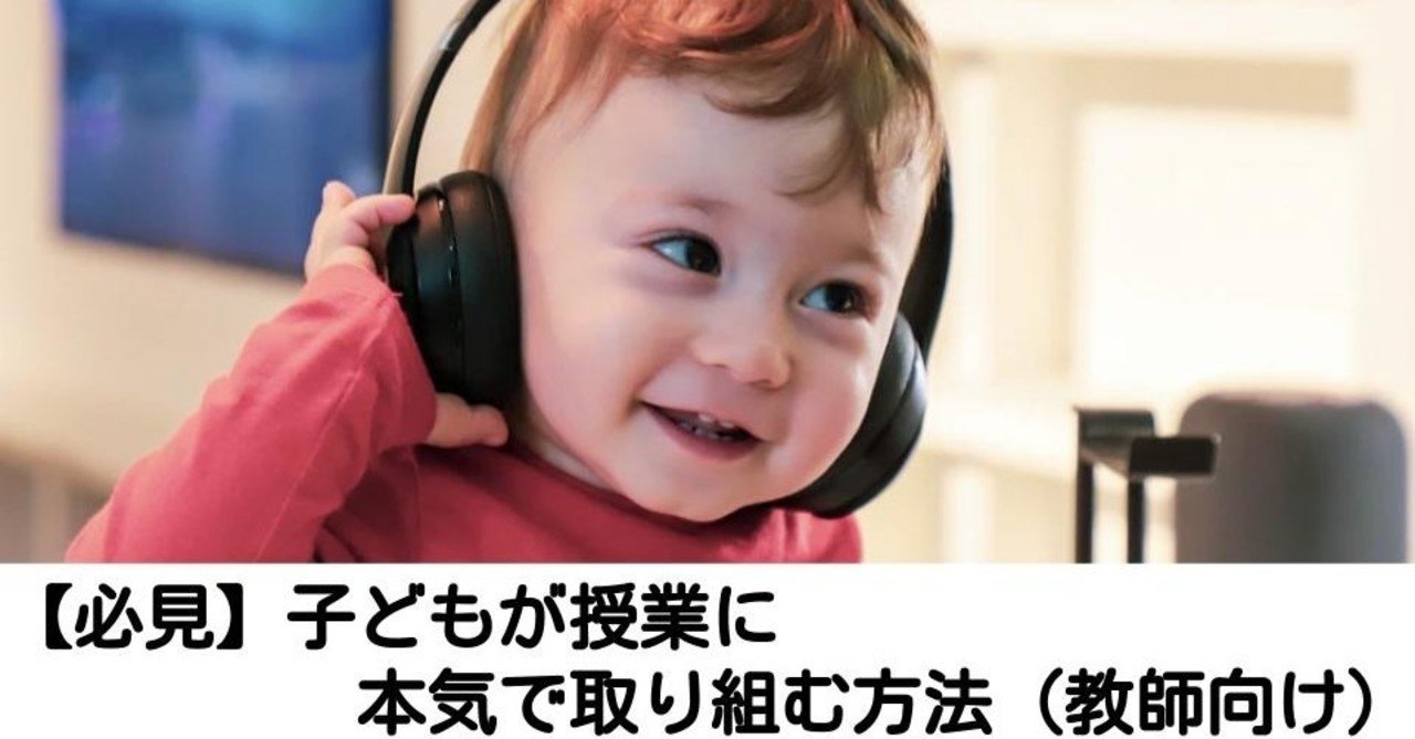 必見 子どもが授業に本気で取り組む方法 教師向け キッシュ 良質教育情報発信 Note