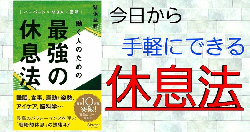 体調管理が苦手だからこそ休息方法について本を読み サラリーマンの僕でもできる方法 だけ実践することにした アウトプット太郎丸 アウトプットの鬼になる Note 体調管理が苦手だからこそ休息方法について本を読み サラリーマンの僕でもできる方法 だけ実践することにした アウトプット太郎丸 アウトプットの鬼になる Note