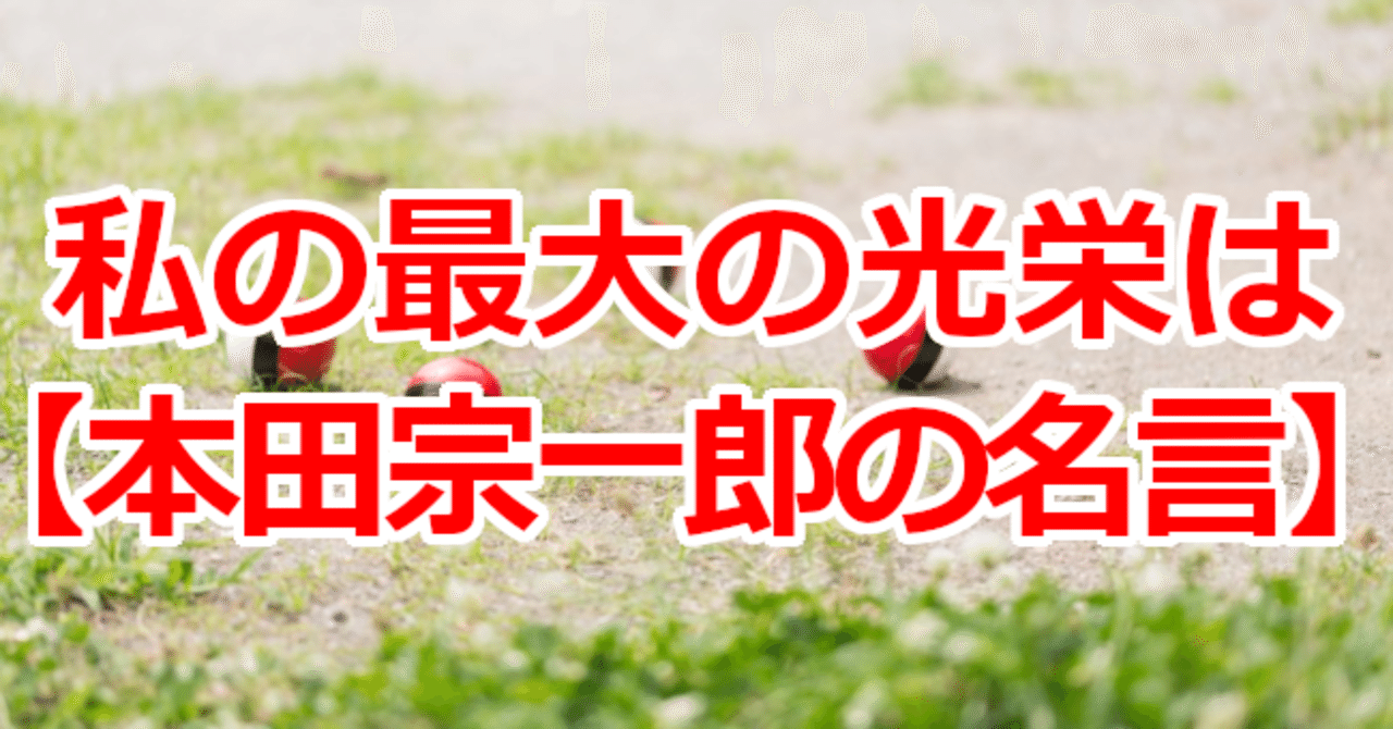 私の最大の光栄は 本田宗一郎の名言 関野泰宏 Note