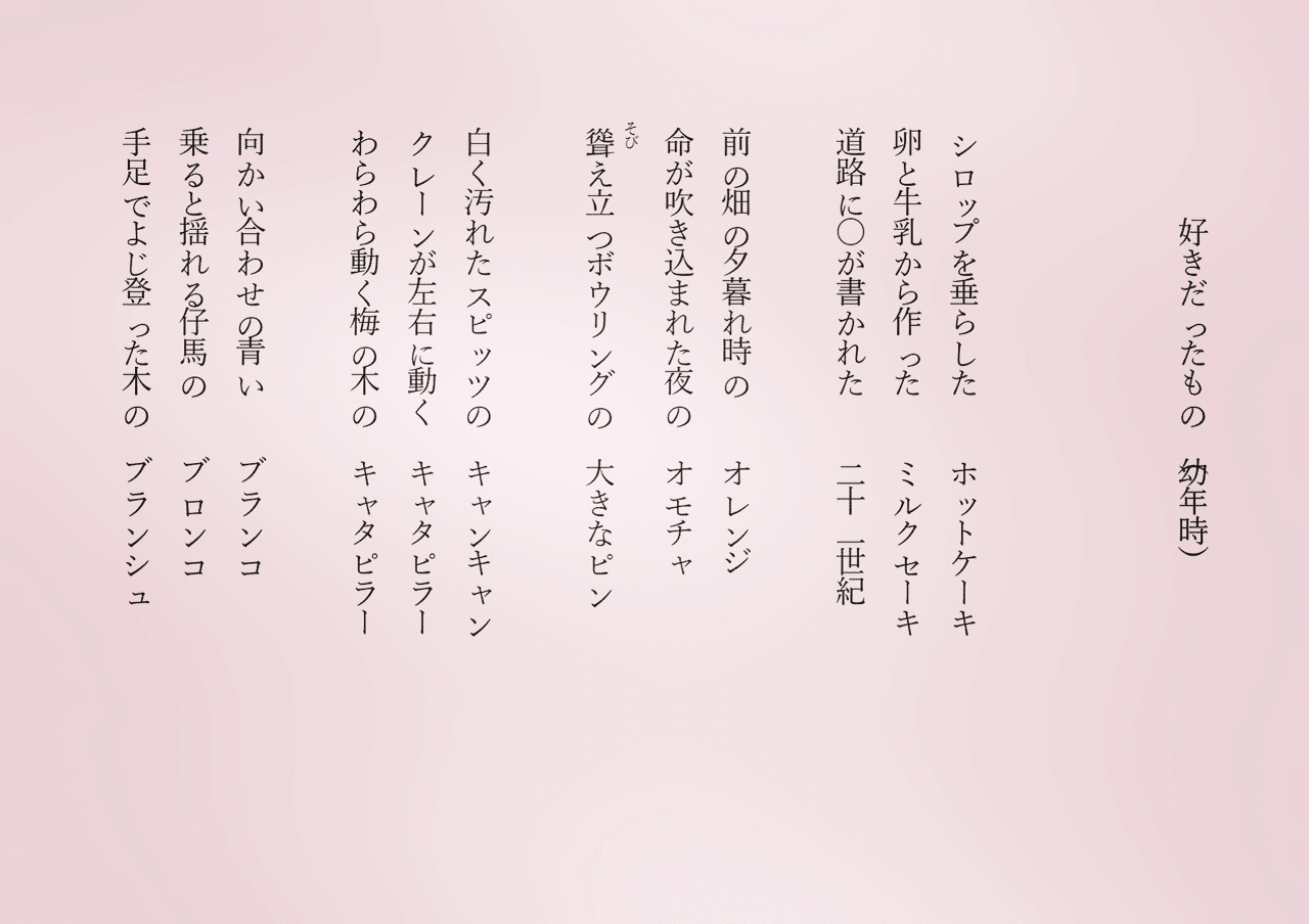 1分で読める朝の詩 好きだったもの 幼年時 コロナでつらつらと過去を巡る 詩 詩人 ポエム 現代詩 自由詩 恋愛詩 恋愛 恋 東 龍青 アズマ リュウセイ Note