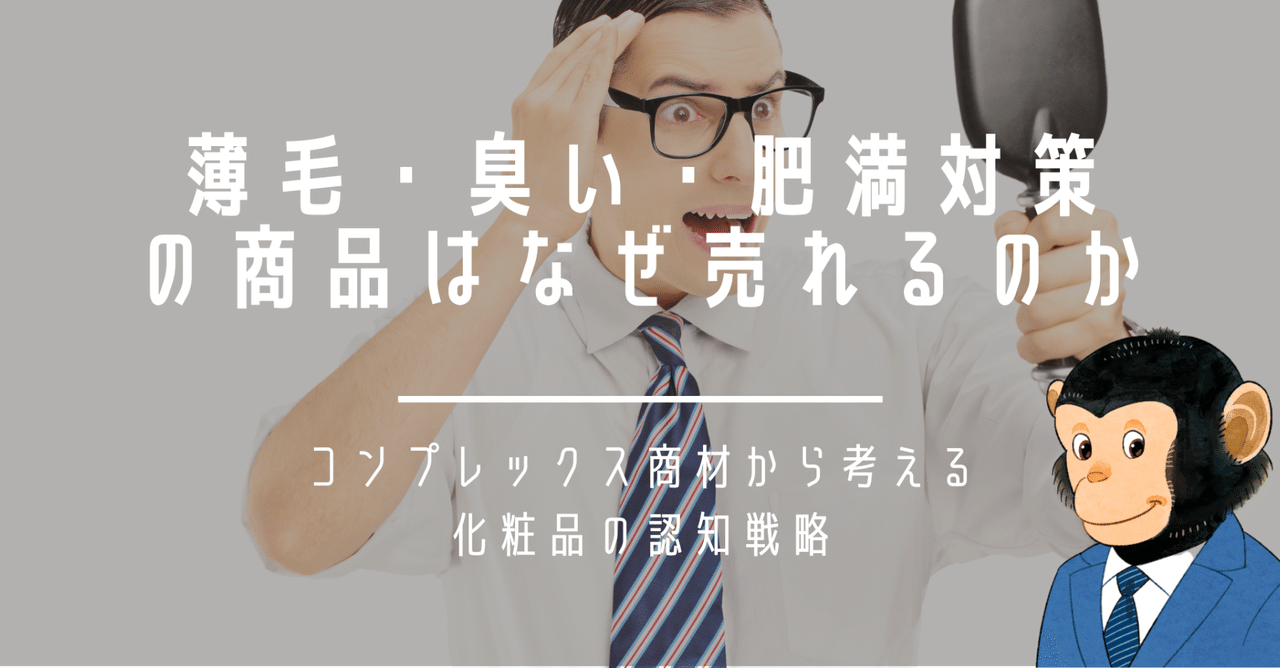 薄毛 臭い 肥満対策の商品はなぜ売れるのか コンプレックス商材から考える 化粧品の認知戦略 さるこじ コスメとマーケとビジネススキルと Note