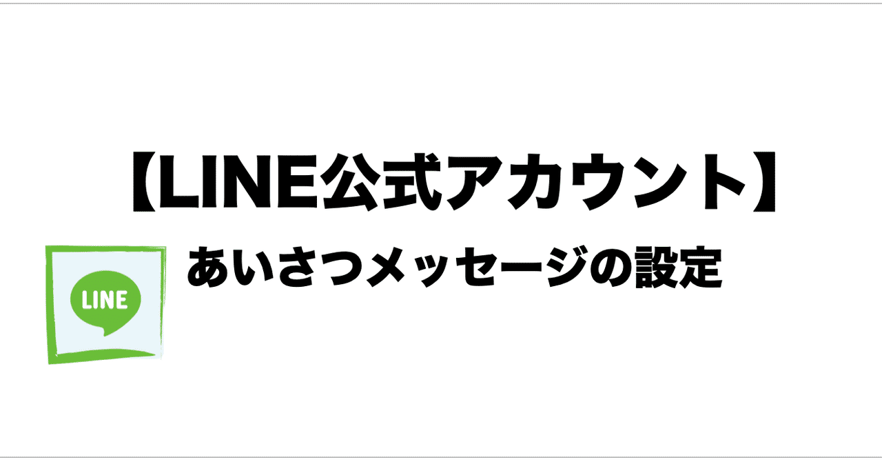 Line公式アカウントのあいさつメッセージの設定方法 Line運営代行 北野 Note