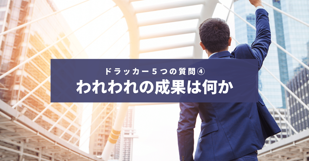 ドラッカー５つの質問 われわれの成果は何か 吉住大輔 Note