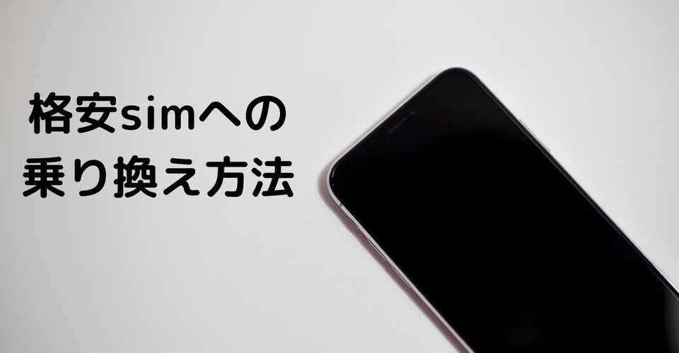 実は簡単 格安simへの乗り換え手順 みんなもやってみよう かいと 副業 節約 投資 Note