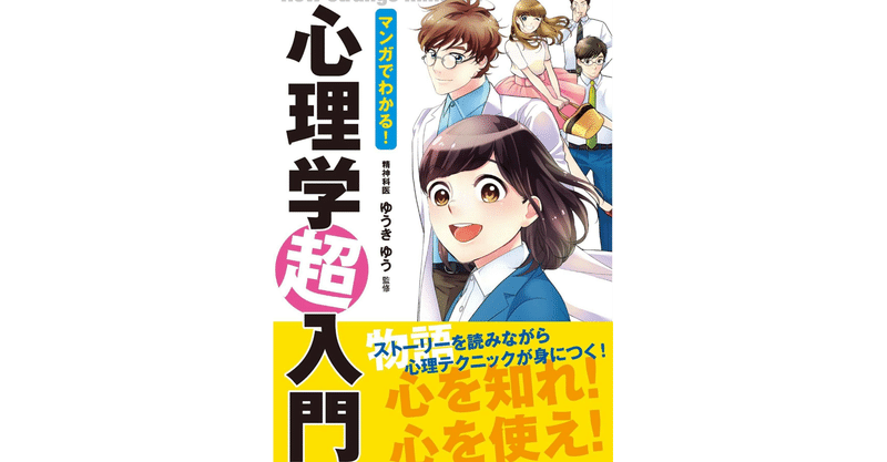 学び 冊目 マンガでわかる 心理学超入門 ゆうき ゆう Isamu Note