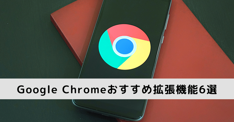 Chromeユーザー必見！便利な拡張機能6選|オススメをクリエイティブ陣に聞いてみた