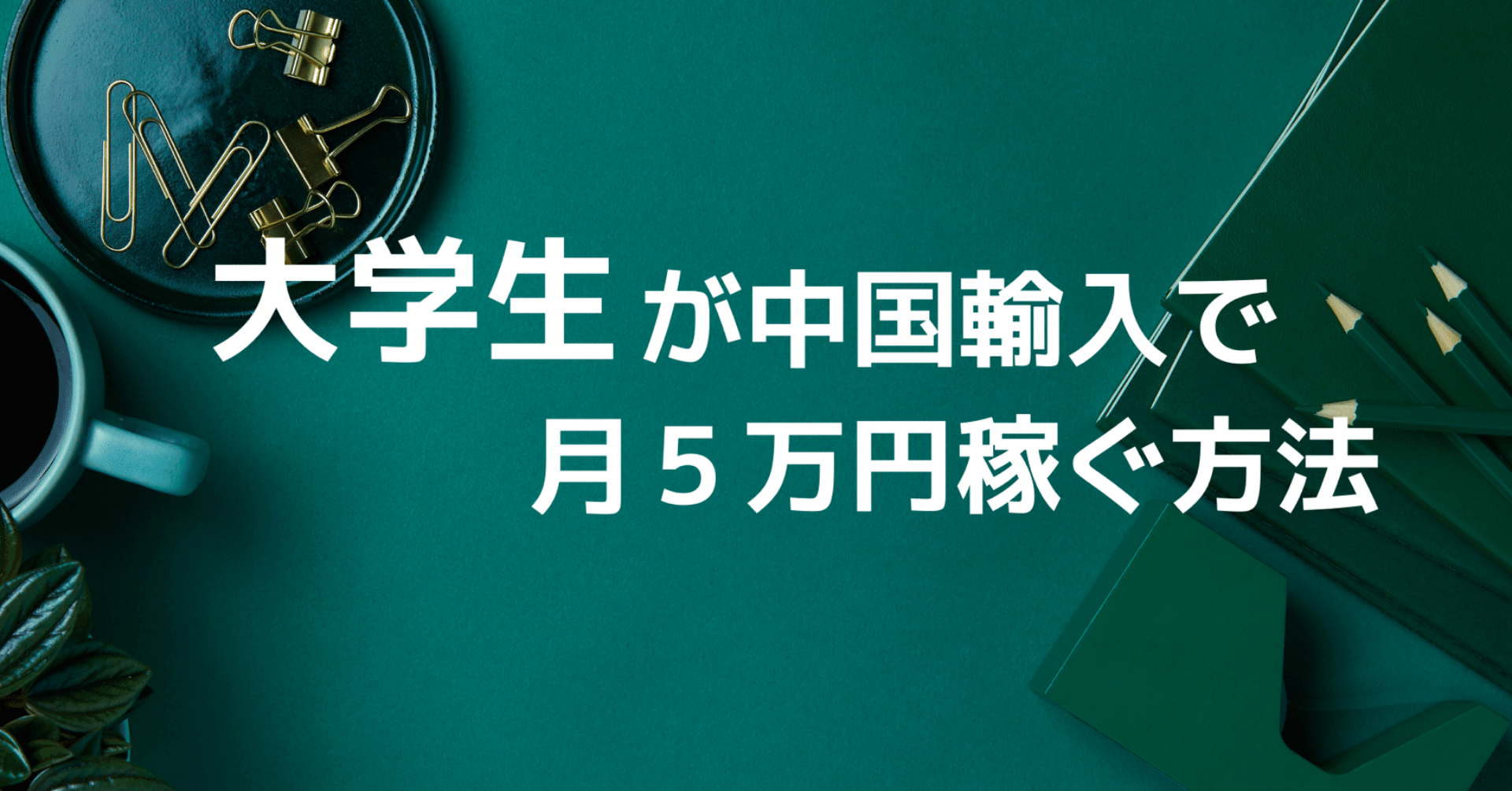 永久保存版 大学生が中国輸入で月５万円稼ぐには きりん 大学生中国輸入者 Note