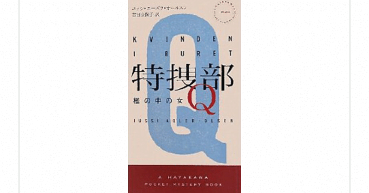 特捜部q 小説 感想