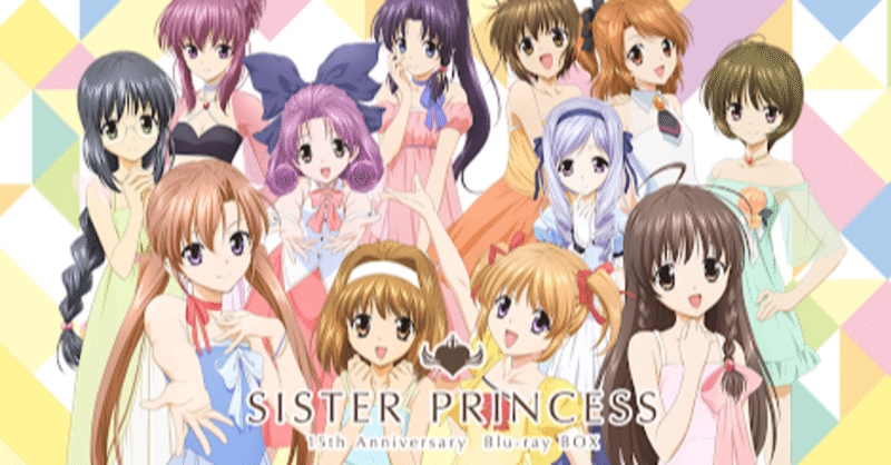 再注目されるギャルゲー シスタープリンセス の魅力 ねじお ゲーム会社人事のnote note